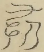 〓