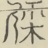 〓