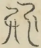 〓