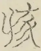 〓