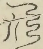 〓