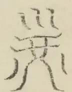 〓