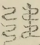 〓