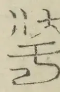 〓