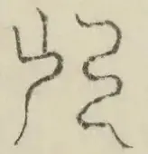 〓