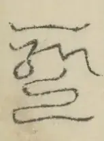 〓