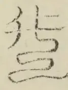 〓