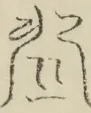 〓
