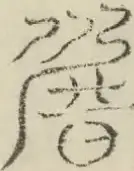 〓
