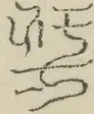 〓