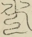 〓