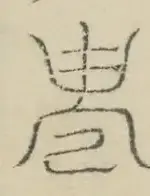 〓
