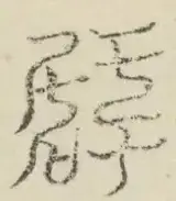 〓