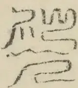 〓