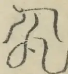 〓
