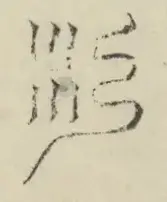 〓