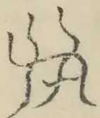 〓