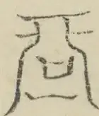 〓