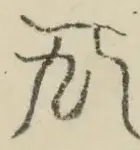 〓