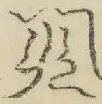 〓