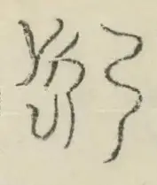 〓
