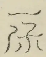 〓