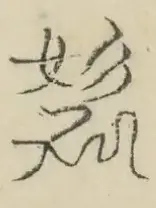 〓