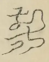 〓