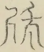 〓