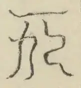 〓