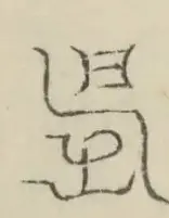 〓