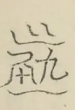 〓
