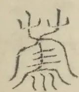 〓