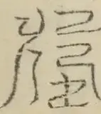 〓