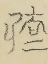 〓