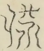 〓