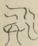 〓