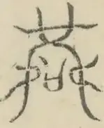 〓
