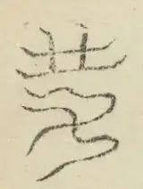 〓