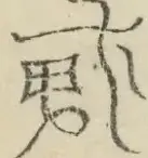 〓