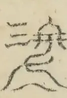 〓