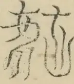 〓