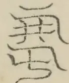 〓
