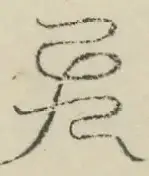 〓