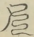 〓