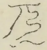 〓