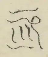〓