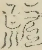 〓