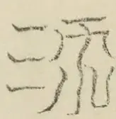 〓
