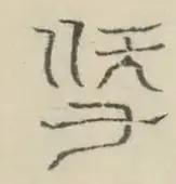 〓